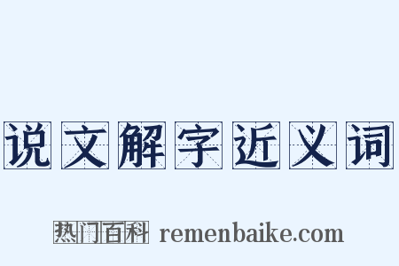 说文解字近义词是什么意思的图片